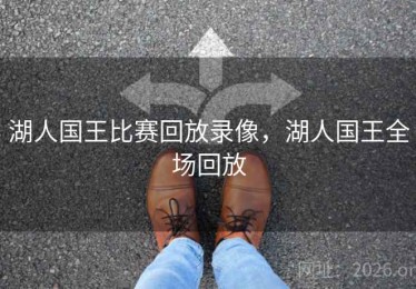 湖人国王比赛回放录像，湖人国王全场回放