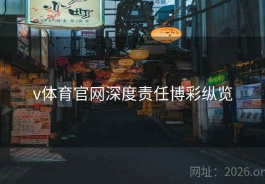 v体育官网深度责任博彩纵览