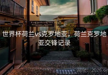 世界杯荷兰vs克罗地亚，荷兰克罗地亚交锋记录