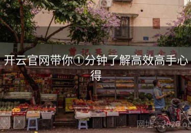 开云官网带你①分钟了解高效高手心得