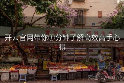 开云官网带你①分钟了解高效高手心得
