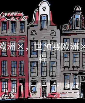 世预赛欧洲区，世预赛欧洲区最新赛程