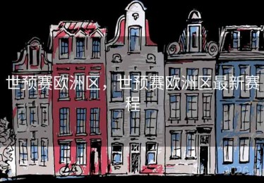 世预赛欧洲区，世预赛欧洲区最新赛程