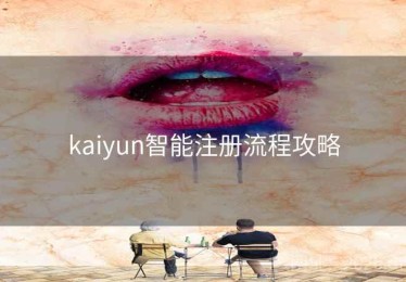 kaiyun智能注册流程攻略