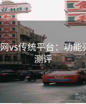 v体育官网vs传统平台：功能亮点深度测评