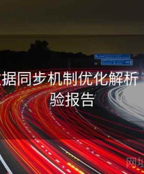 B体育数据同步机制优化解析｜用户体验报告