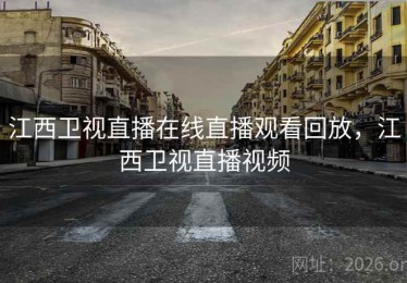 江西卫视直播在线直播观看回放，江西卫视直播视频