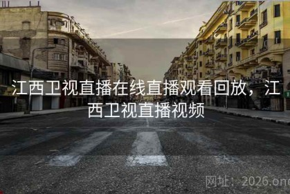 江西卫视直播在线直播观看回放，江西卫视直播视频