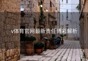 v体育官网最新责任博彩解析