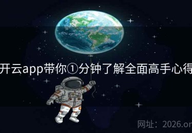 开云app带你①分钟了解全面高手心得