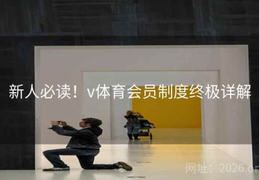 新人必读！v体育会员制度终极详解