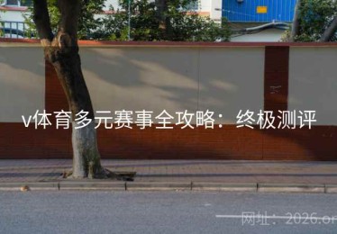 v体育多元赛事全攻略：终极测评