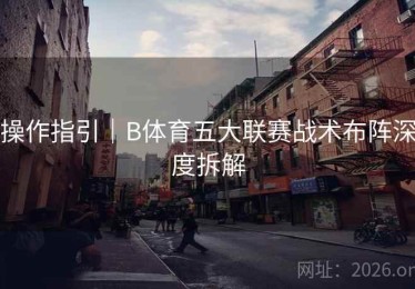 操作指引｜B体育五大联赛战术布阵深度拆解