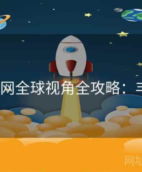 v体育官网全球视角全攻略：丰富洞察