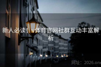 新人必读！v体育官网社群互动丰富解析