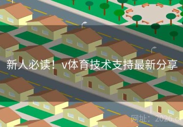 新人必读！v体育技术支持最新分享