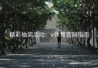 精彩抽奖活动：v体育官网指南