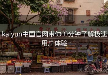 kaiyun中国官网带你①分钟了解极速用户体验