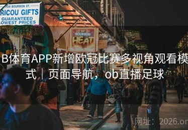 B体育APP新增欧冠比赛多视角观看模式｜页面导航，ob直播足球