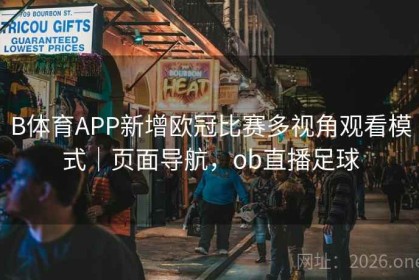 B体育APP新增欧冠比赛多视角观看模式｜页面导航，ob直播足球