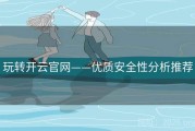 玩转开云官网——优质安全性分析推荐