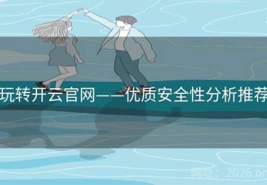 玩转开云官网——优质安全性分析推荐