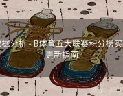 数据分析 - B体育五大联赛积分榜实时更新指南