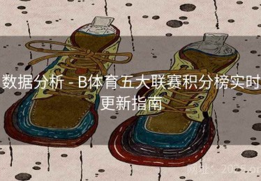 数据分析 - B体育五大联赛积分榜实时更新指南