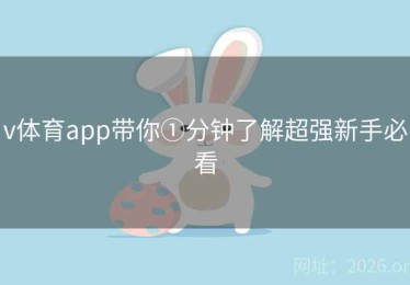 v体育app带你①分钟了解超强新手必看
