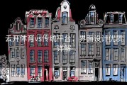 云开体育vs传统平台：界面设计优质详解