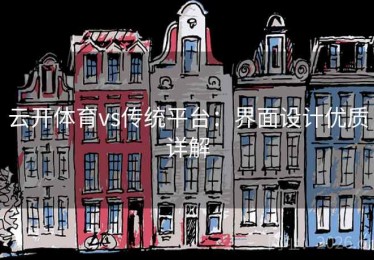 云开体育vs传统平台：界面设计优质详解