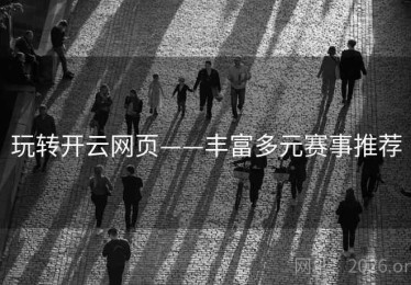 玩转开云网页——丰富多元赛事推荐