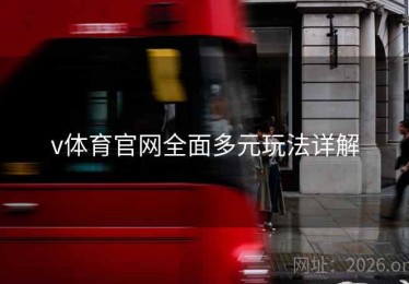 v体育官网全面多元玩法详解