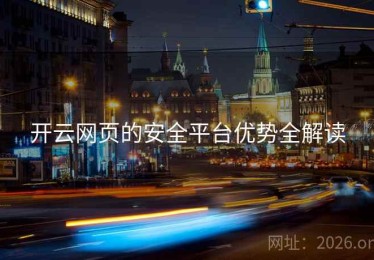 开云网页的安全平台优势全解读