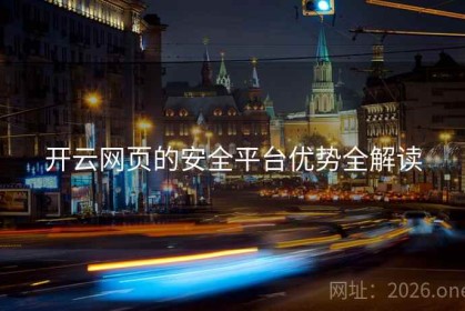 开云网页的安全平台优势全解读