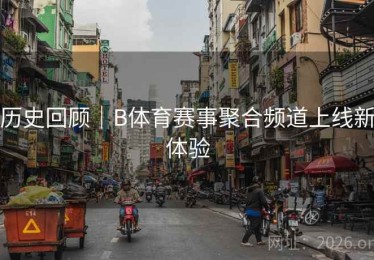历史回顾｜B体育赛事聚合频道上线新体验