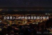 云体育入口的终极体育数据全解读