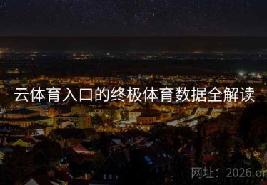 云体育入口的终极体育数据全解读