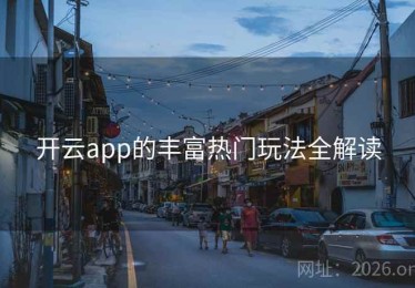 开云app的丰富热门玩法全解读