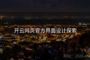 开云网页官方界面设计探索