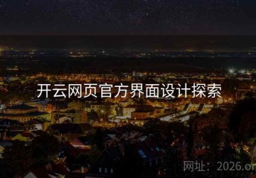 开云网页官方界面设计探索