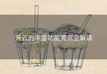 开云的丰富功能亮点全解读
