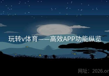 玩转v体育——高效APP功能纵览