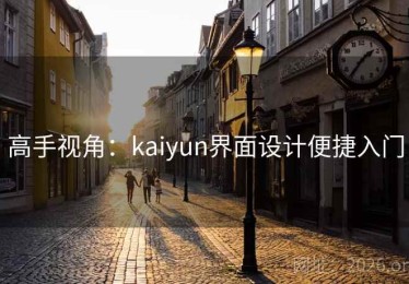 高手视角：kaiyun界面设计便捷入门