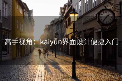 高手视角：kaiyun界面设计便捷入门