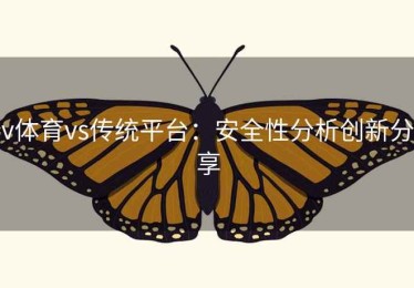 v体育vs传统平台：安全性分析创新分享