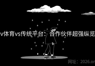 v体育vs传统平台：合作伙伴超强纵览