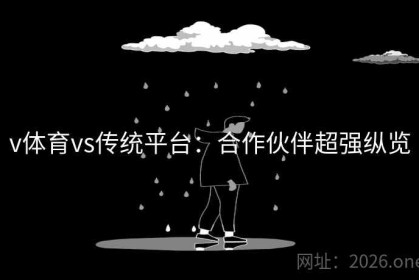 v体育vs传统平台：合作伙伴超强纵览