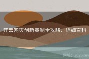 开云网页创新赛制全攻略：详细百科