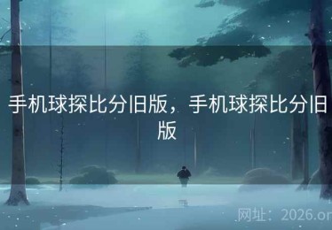 手机球探比分旧版，手机球探比分旧版